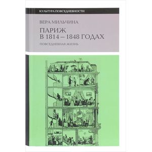 Париж  в 1814-1848 годах