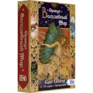 Оракул Волшебный мир (44 карты + книга)