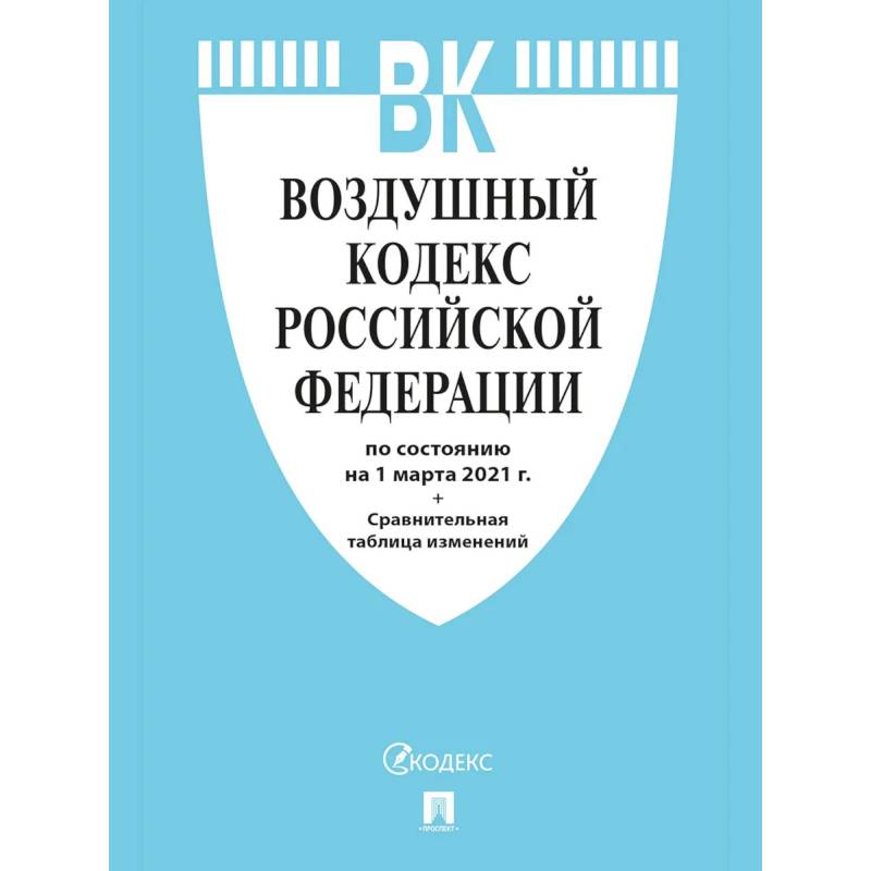 Воздушный кодекс РФ (по сост.на 25.10.2021г.)+Сравнительная таблица изменений Воздушный кодекс РФ (по сост.на 25.10.2021г.)+Сравнительная таблица изменений