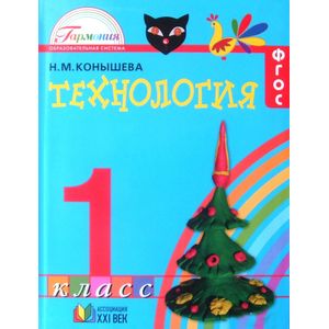 Технология. 1 класс. Учебник. ФГОС