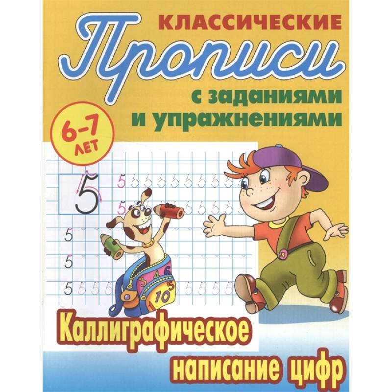 Каллиграфическое написание цифр