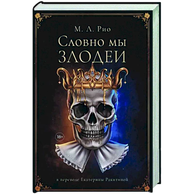 Словно мы злодеи