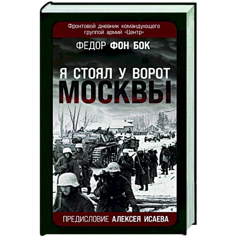 «Я стоял у ворот Москвы». Фронтовой дневник командующего группой армий «Центр»