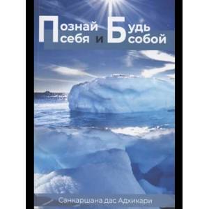 Познай себя и будь собой