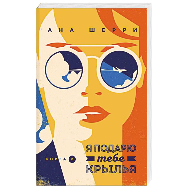 Я подарю тебе крылья. Книга 2