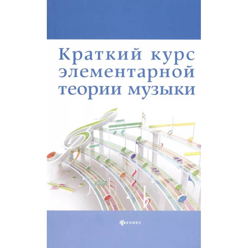 Краткий курс элементарной теории музыки