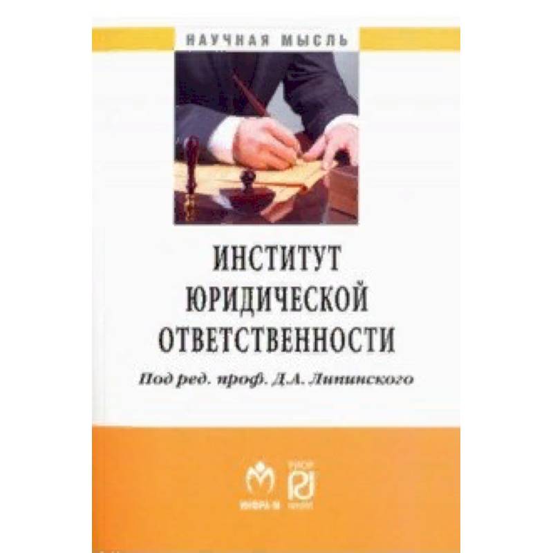 Институт юридической ответственности Институт юридической ответственности