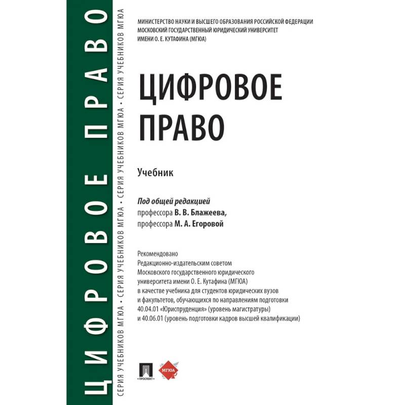 Цифровое право: учебник. 2-е издание, перераб. и доп.