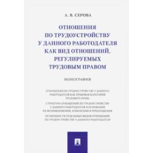 Отношения по трудоустройству у данного работодателя как вид отношений, регулируемых трудовым правом Отношения по трудоустройству у данного работодателя как вид отношений, регулируемых трудовым правом