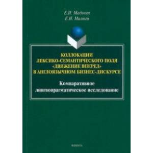 Коллокации лексико-семантического поля 'движение вперед' в англоязычном бизнес-дискурсе