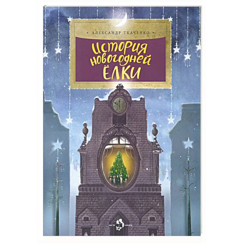 История новогодней ёлки