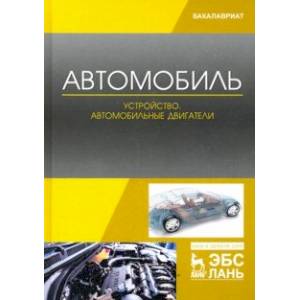 Автомобиль. Устройство. Автомобильные двигатели. Учебное пособие Автомобиль. Устройство. Автомобильные двигатели. Учебное пособие