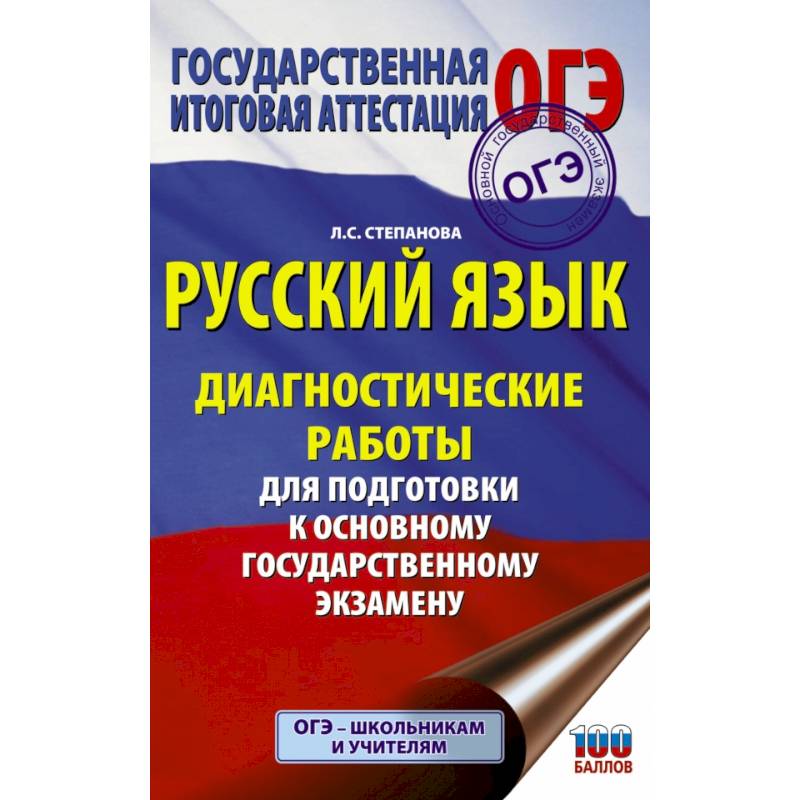 Русский язык. Диагностические работы для подготовки к основному государственному экзамену Русский язык. Диагностические работы для подготовки к основному государственному экзамену