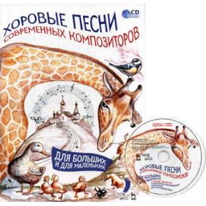 Хоровые песни современных композиторов. Для больших и для маленьких Хоровые песни современных композиторов. Для больших и для маленьких