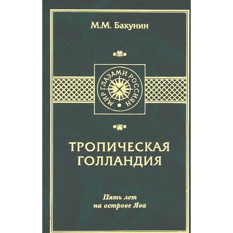 Тропическая Голландия. Пять лет на острове Ява