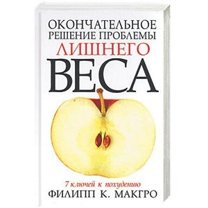 Окончательное решение проблемы лишнего веса. 7 ключей к похудению