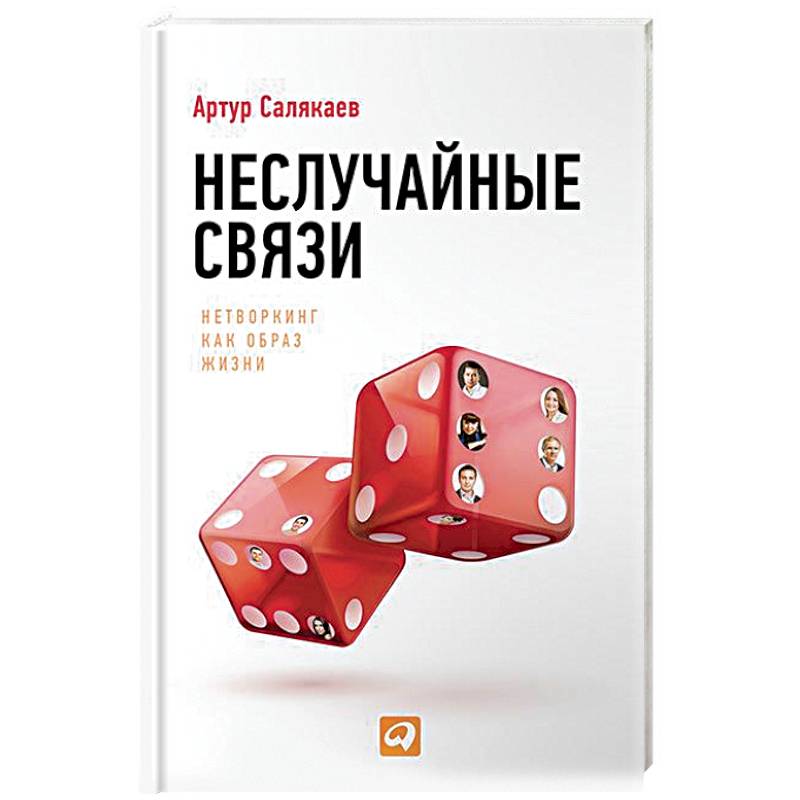 Неслучайные связи. Нетворкинг как образ жизни Неслучайные связи. Нетворкинг как образ жизни