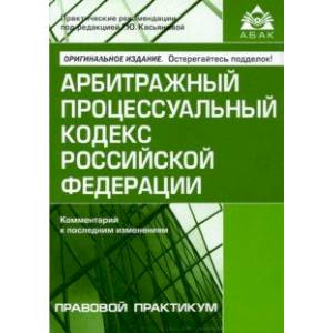 Арбитражный процессуальный кодекс Российской Федерации. Комментарий к последним изменениям Арбитражный процессуальный кодекс Российской Федерации. Комментарий к последним изменениям