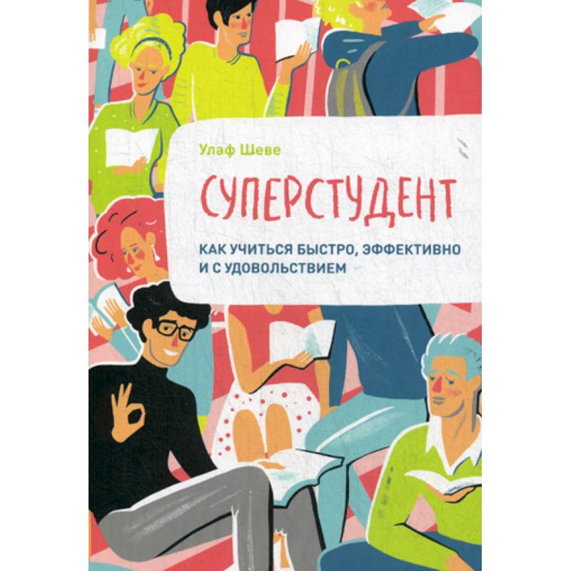 Суперстудент. Как учиться быстро, эффективно и с удовольствием Суперстудент. Как учиться быстро, эффективно и с удовольствием