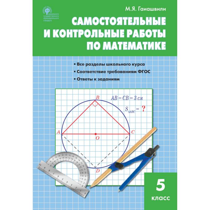 Математика. 5 класс. Самостоятельные и контрольные работы. ФГОС