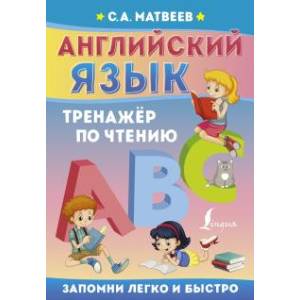Английский язык. Тренажёр по чтению Английский язык. Тренажёр по чтению