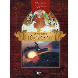 История наоборот