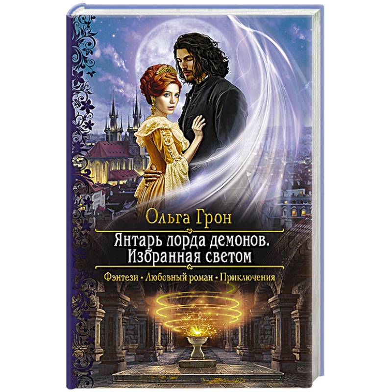 Янтарь лорда демонов. Избранная светом