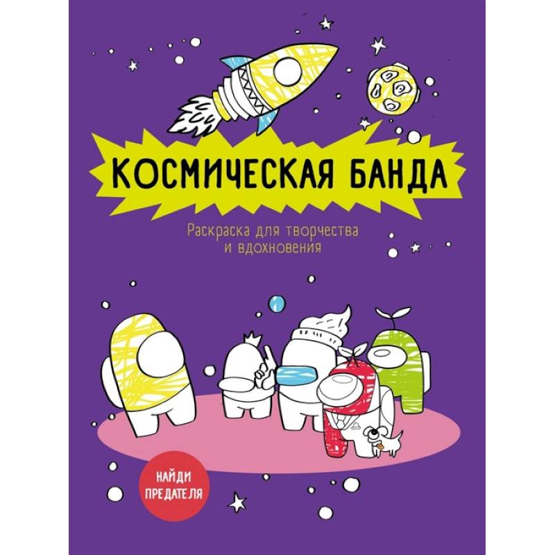 Космическая банда  по мотивам игры Among us. Раскраска-антистресс для творчества и вдохновения Космическая банда  по мотивам игры Among us. Раскраска-антистресс для творчества и вдохновения