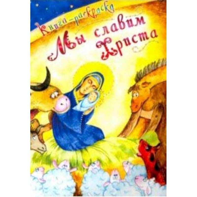 Мы славим Христа. Книга-раскраска