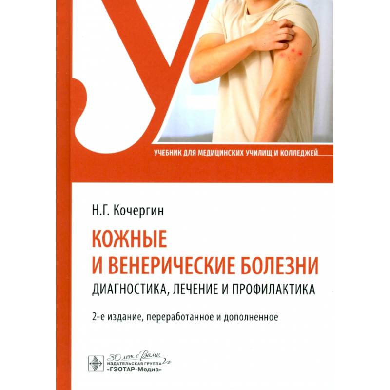 Кожные и венерические болезни: диагностика, лечение и профилактика: Учебник