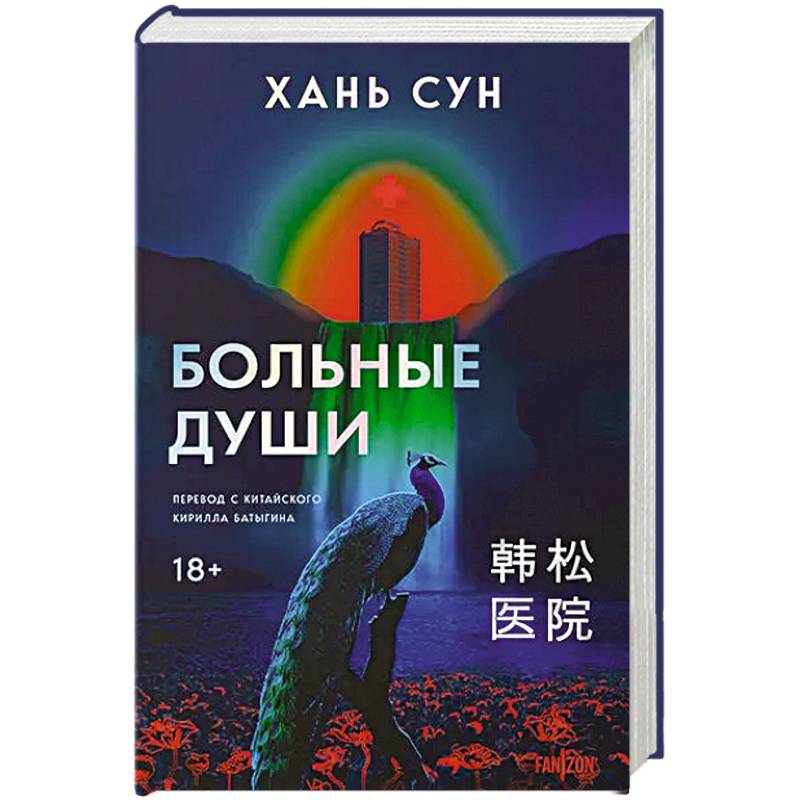 Больные души. Больничная трилогия. Книга 1