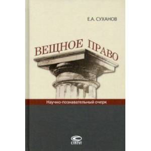 Вещное право. Научно-познавательный очерк Вещное право. Научно-познавательный очерк