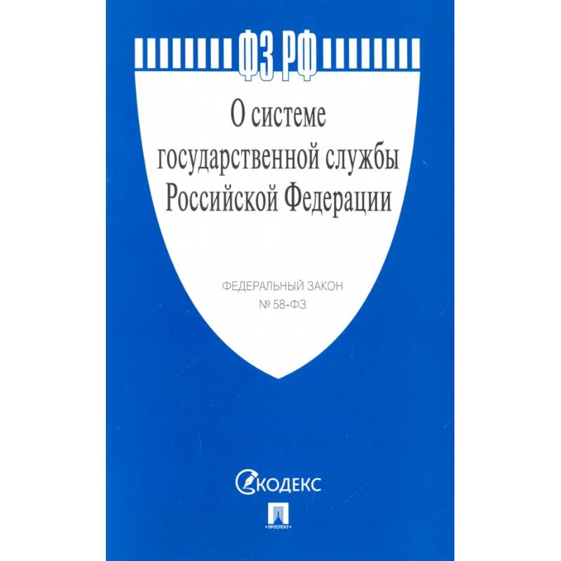 О системе государственной службы РФ №58-ФЗ О системе государственной службы РФ №58-ФЗ