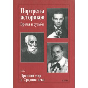 Время историка. Портреты историков 7 шт. Портреты историков время и судьбы том 2. Портреты историков: время и судьбы. Т. 2. Всеобщая история. Шауб и. ю. Юрий Викторович Андреев // портреты историков книги.