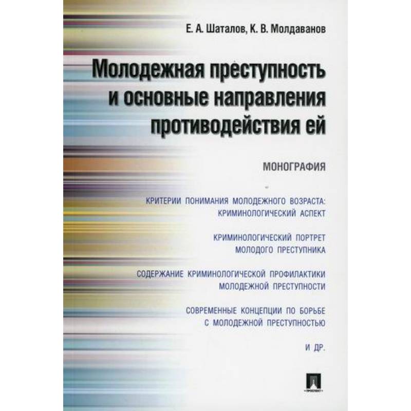 Молодежная преступность и основные направления противодействия ей Молодежная преступность и основные направления противодействия ей