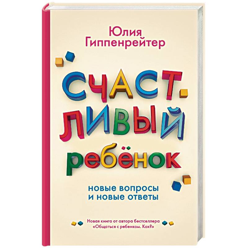 Счастливый ребенок: новые вопросы и новые ответы