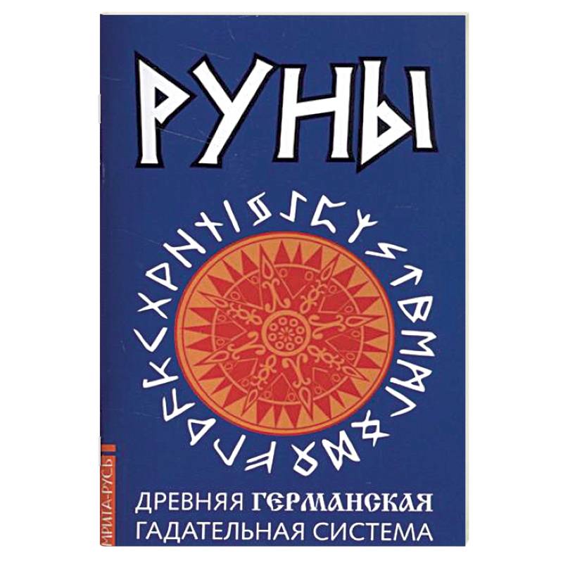 Руны. Древняя германская гадательная система. Комплект книга и руны