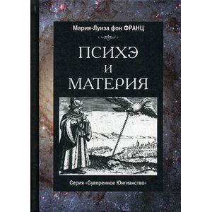 Психэ и материя Психэ и материя