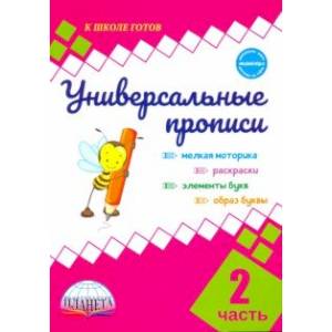 Универсальные прописи. Часть 2 (к учебнику 'Азбука. 1 класс') Универсальные прописи. Часть 2 (к учебнику 'Азбука. 1 класс')