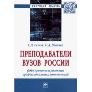 Преподаватели вузов России. Формирование и развитие профессиональных компетенций. Монография Преподаватели вузов России. Формирование и развитие профессиональных компетенций. Монография