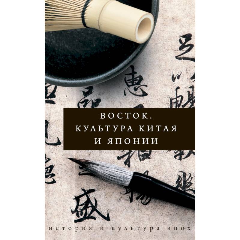 Восток. История культуры Китая и Японии