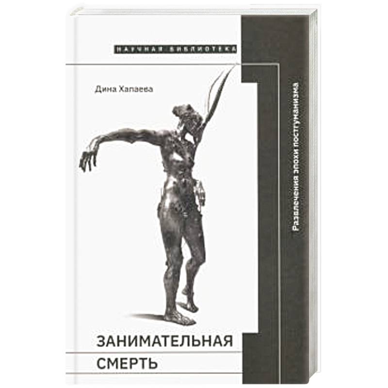 Занимательная смерть