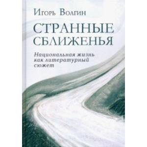 Странные сближенья. Национальная жизнь как литературный сюжет Странные сближенья. Национальная жизнь как литературный сюжет