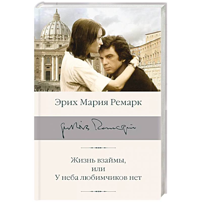 Жизнь взаймы, или У неба любимчиков нет