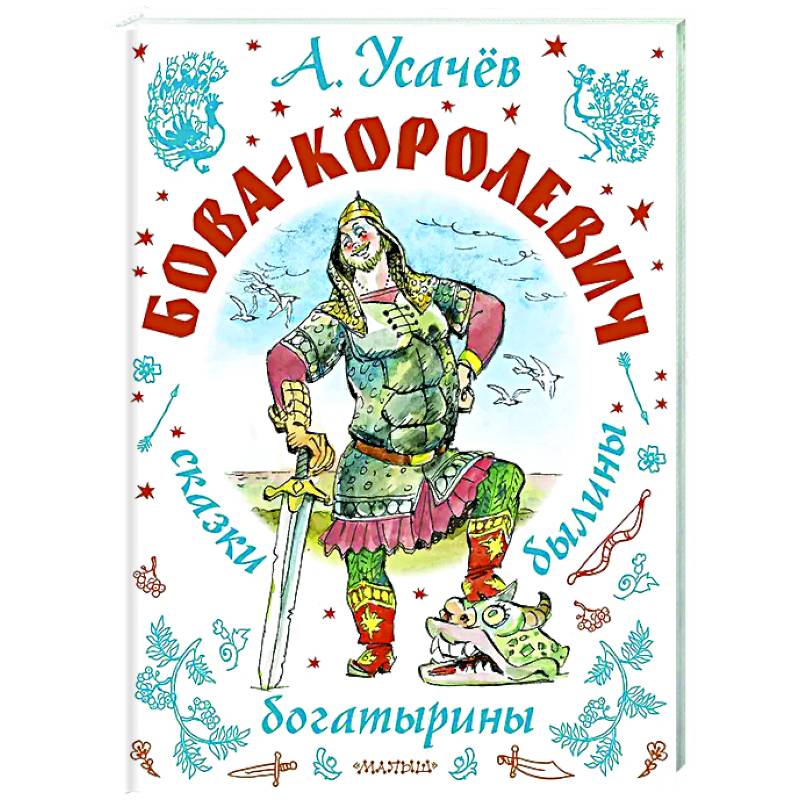 Бова-королевич. Сказки, былины, богатырины