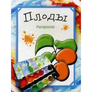 Раскраска 'Плоды'