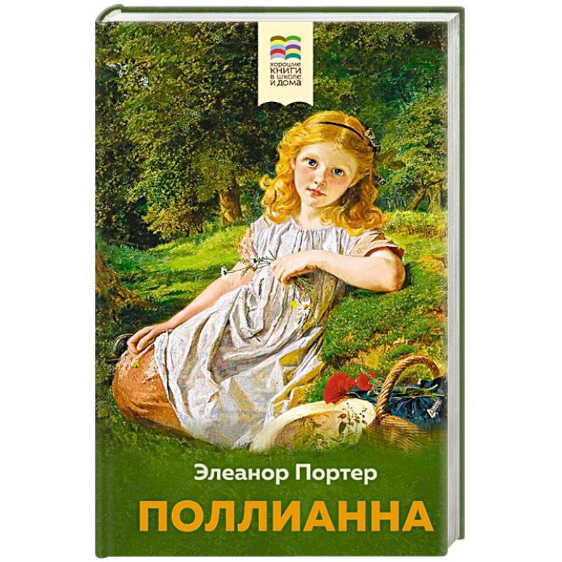 Поллианна