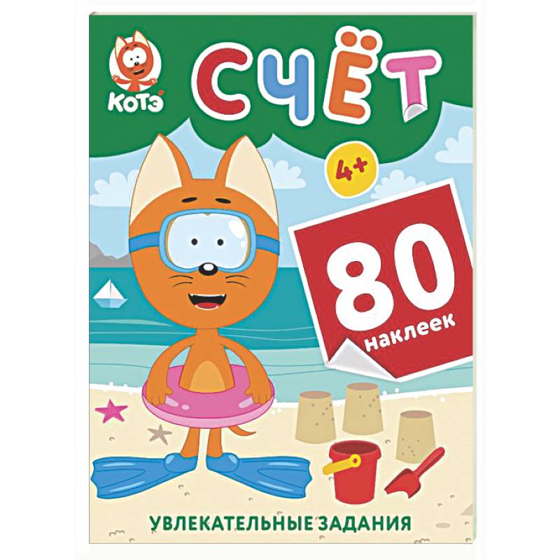 Котёнок Котэ. Счёт с наклейками