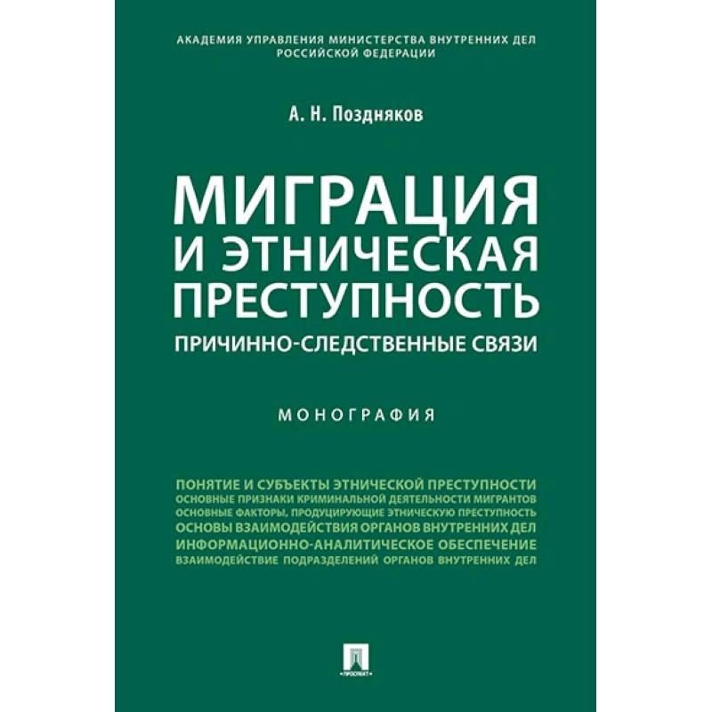 Миграция и этническая преступность. Причинно-следственные связи. Монография Миграция и этническая преступность. Причинно-следственные связи. Монография
