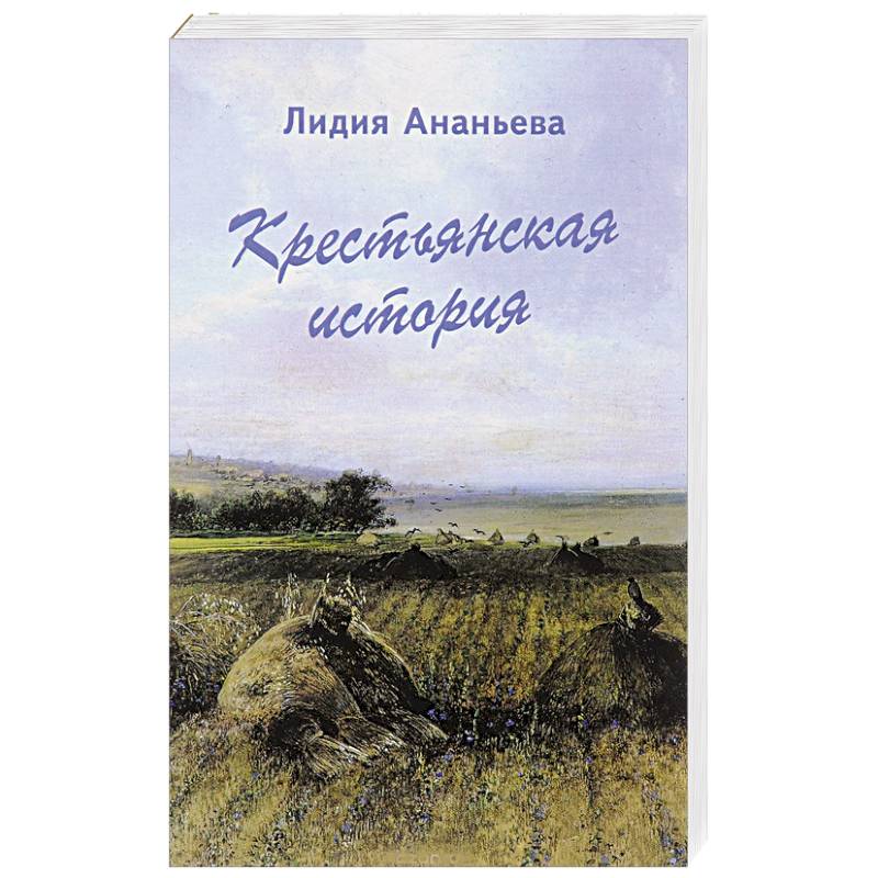 Книги про крестьян